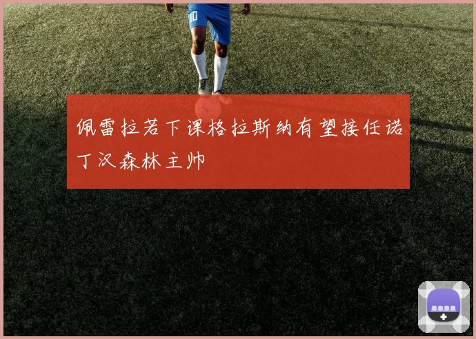 佩雷拉若下课格拉斯纳有望接任诺丁汉森林主帅