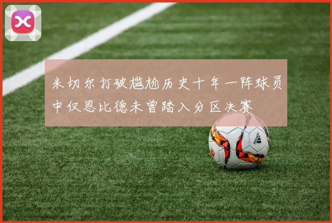 米切尔打破尴尬历史十年一阵球员中仅恩比德未曾踏入分区决赛