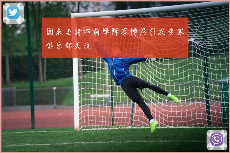 国米坚持四前锋阵容博尼引发多家俱乐部关注
