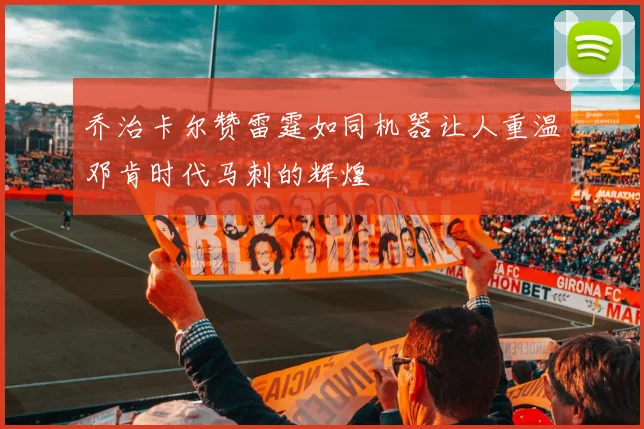 乔治卡尔赞雷霆如同机器让人重温邓肯时代马刺的辉煌
