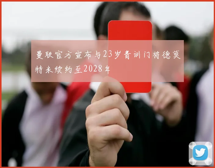曼联官方宣布与23岁青训门将德莫特米续约至2028年