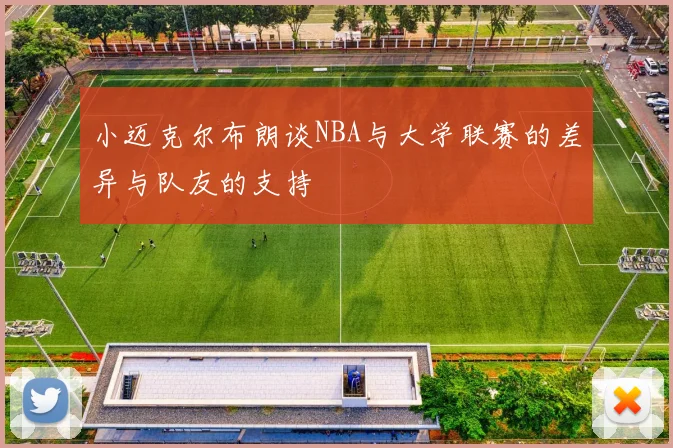 小迈克尔布朗谈NBA与大学联赛的差异与队友的支持