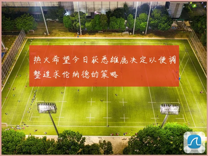 热火希望今日获悉雄鹿决定以便调整追求伦纳德的策略