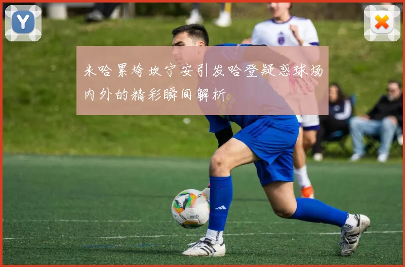 米哈累垮坎宁安引发哈登疑惑球场内外的精彩瞬间解析