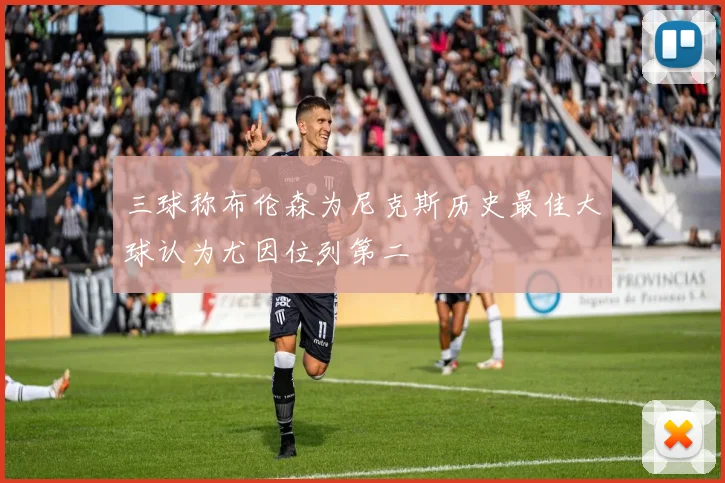 三球称布伦森为尼克斯历史最佳大球认为尤因位列第二