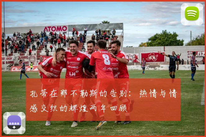 孔蒂在那不勒斯的告别：热情与情感交织的辉煌两年回顾