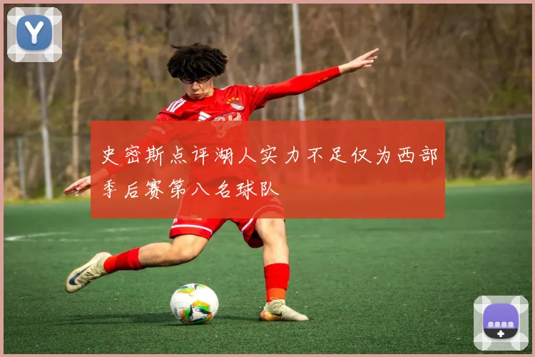 史密斯点评湖人实力不足仅为西部季后赛第八名球队